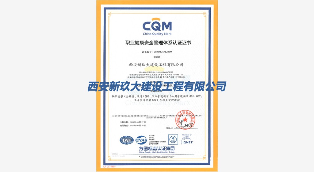 职业健康安全管理体系认证证书